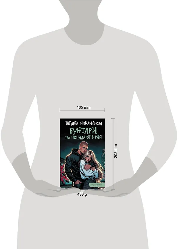 Книга Бунтари не попадают в рай (Татьяна Никандрова) — 6
