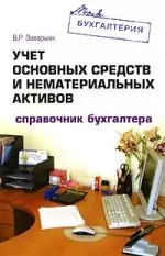 Учет основных средств и нематериальных активов: Справочник бухгалтера — 2143020 — 1