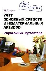 Книга Учет основных средств и нематериальных активов: Справочник бухгалтера (Владимир Захарьин) — 1