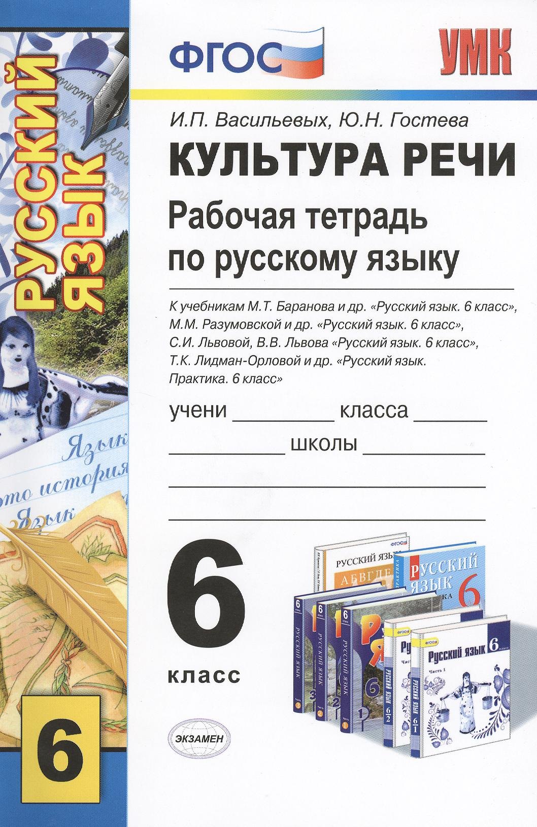 

Культура речи. Изучаем нормы русского языка. Рабочая тетрадь по русскому языку: 6 класс