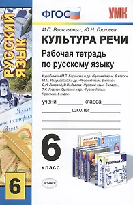Культура речи. Изучаем нормы русского языка. Рабочая тетрадь по русскому языку: 6 класс