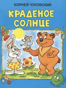 Краденое солнце