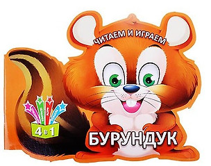 Читаем и играем. Бурундук — 2686860 — 1