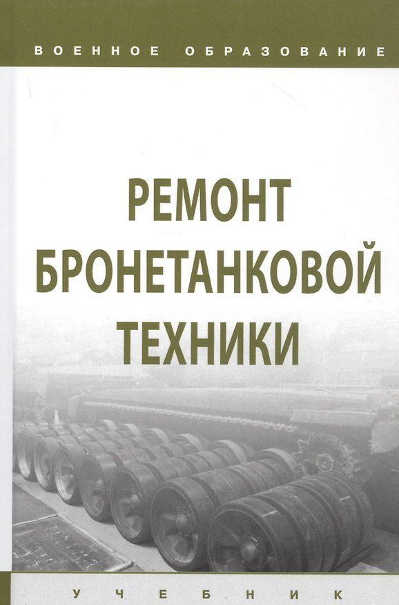 Книга Ремонт бронетанковой техники. Учебник (И. Лепешинский) — 1