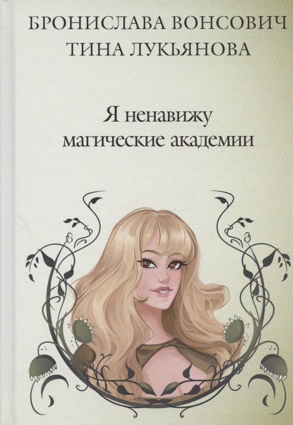 

Я ненавижу магические академии