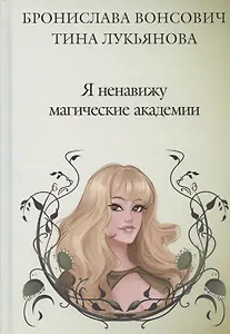 Я ненавижу магические академии