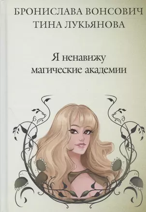 Я ненавижу магические академии — 2841233 — 1