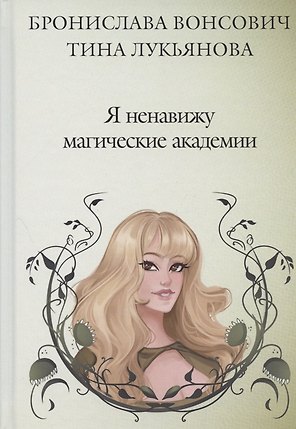 Я ненавижу магические академии