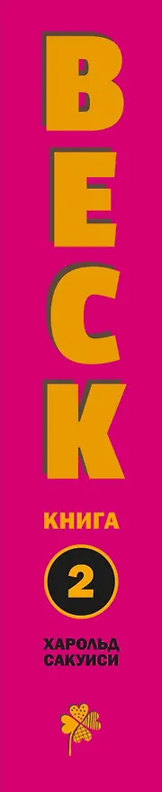 Бек. Книга 2 (BECK. Восточная Ударная Группа / BECK: Mongolian Chop Squad). Манга 2883800 — 4