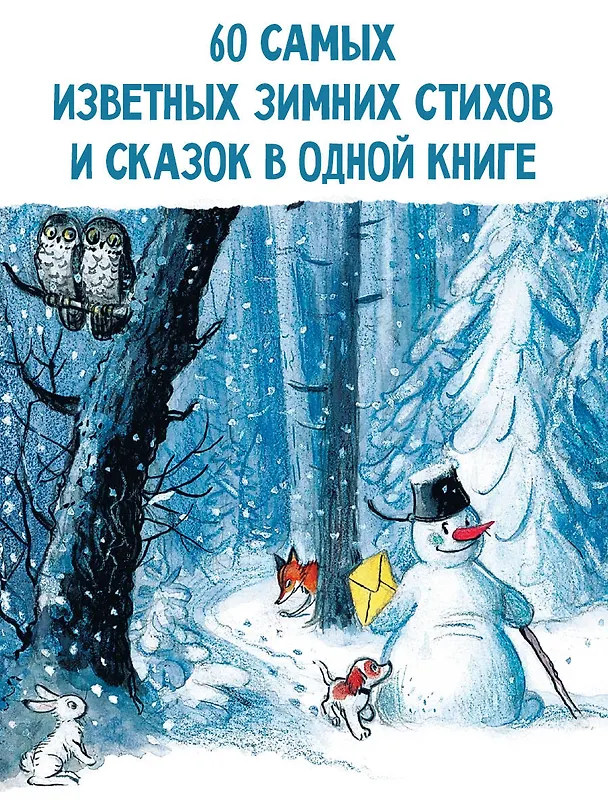 Книга Большая зимняя книга (Агния Барто, Самуил Маршак, Эрнст Теодор Амадей Гофман) — 6