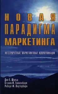 Новая парадигма маркетинга: Интегрируемые маркетинговые коммуникации