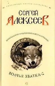 Волчья хватка -2