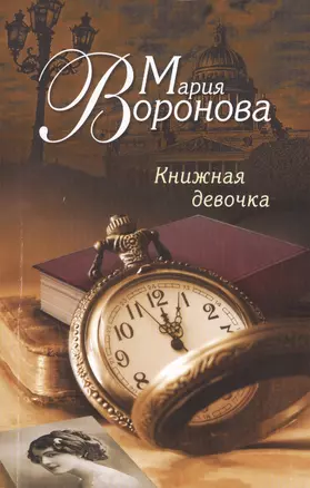 Книжная девочка — 2434480 — 1