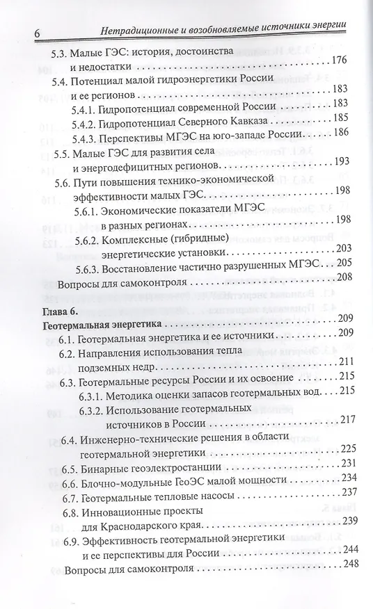 Книга Нетрадиционные и возобновляемые источники энергии : учебное пособие (Владимир Денисов) — 5