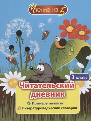 Читательский дневник. 3 класс. Примеры анализа. Литературоведческий словарик — 2734334 — 1