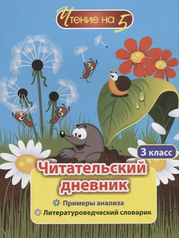 Книга Читательский дневник. 3 класс. Примеры анализа. Литературоведческий словарик () — 1
