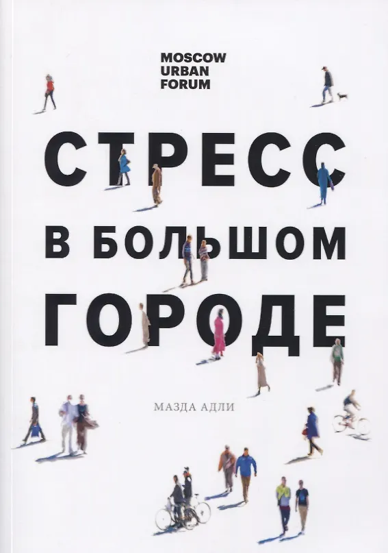 Книга Стресс в большом городе (Мазда Адли) — 1