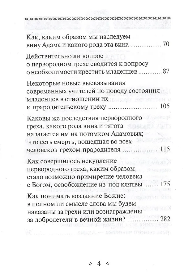 Книга Грех Адамов (Л. Абашидзе) — 3