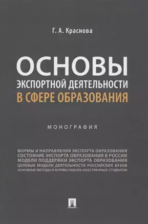 Основы экспортной деятельности в сфере образования. Монография — 2832676 — 1