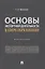 Основы экспортной деятельности в сфере образования. Монография — 2832676 — 1