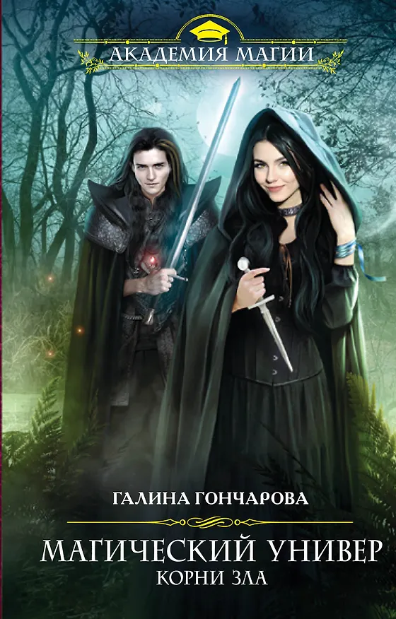 Книга Магический универ. Книга третья. Корни зла (Галина Гончарова) — 1