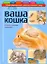 Ваша кошка. Иллюстрированный диагностический атлас. Здоровье, первая помощь — 2299815 — 1
