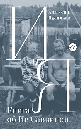 Книга И и Я: Книга об Ие Саввиной (Анатолий Васильев)
