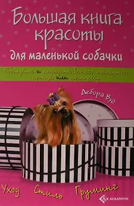 Большая книга красоты для маленькой собачки