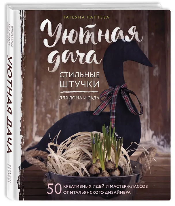 Книга Уютная дача. Стильные штучки для дома и сада (Татьяна Лаптева) — 4