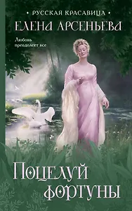 Поцелуй фортуны