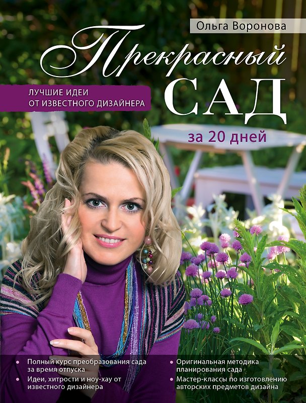 Книга Прекрасный сад за 20 дней. Экспресс-курс (Ольга Воронова) — 1