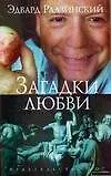 Загадки любви