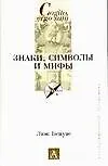 Книга Знаки, символы и мифы () — 1