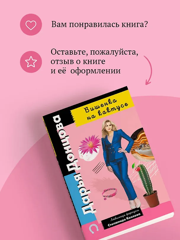 Книга Вишенка на кактусе (Дарья Донцова) — 10