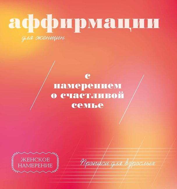 Книга Прописи для взрослых. Аффирмации для женщин с намерением о счастливой семье () — 1