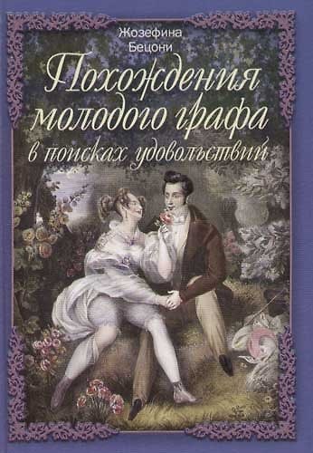 Книга Похождения молодого графа () — 1