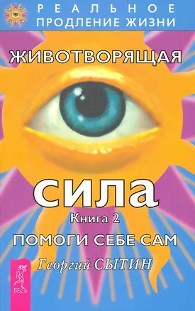 Книга Животворящая сила. Помоги себе сам. Книга 2. (Георгий Сытин)