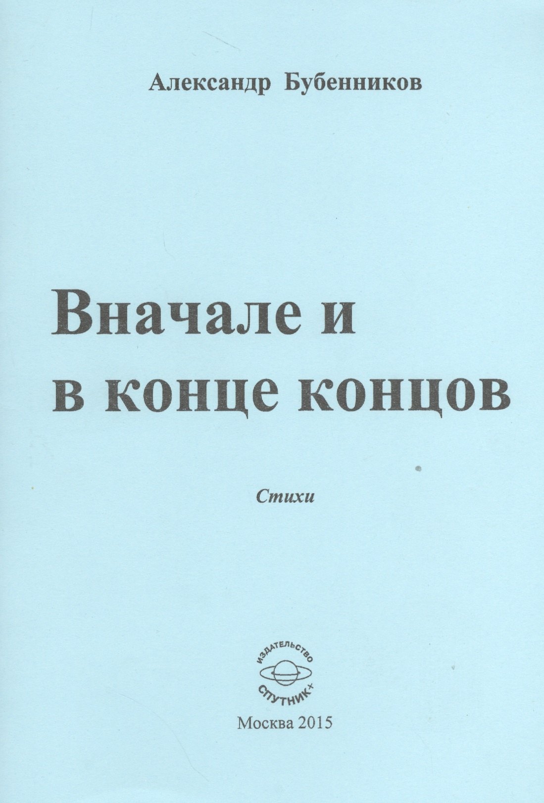 

Вначале и конце концов. Стихи