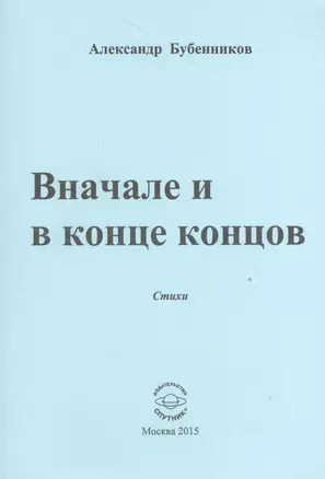 Вначале и конце концов. Стихи — 2527967 — 1