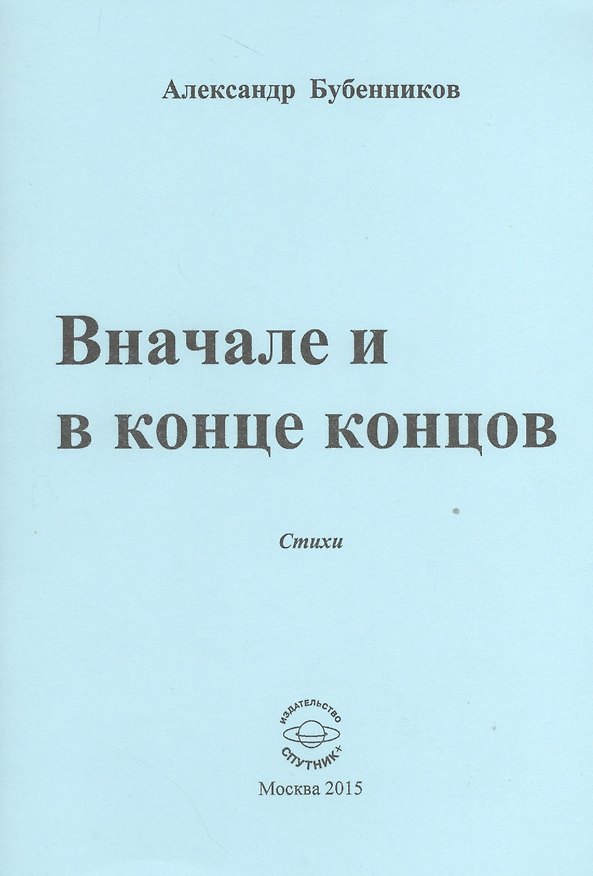 Книга Вначале и конце концов. Стихи (Александр Бубенников) — 1