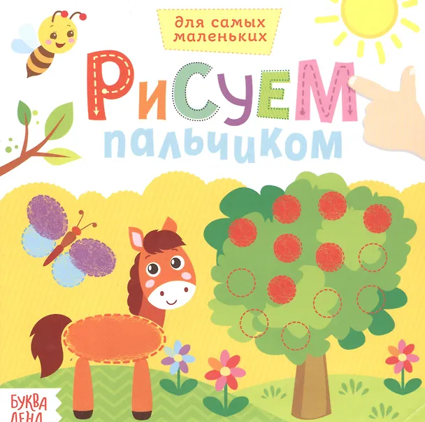 Книга Рисуем пальчиками. Окружающий мир () — 1