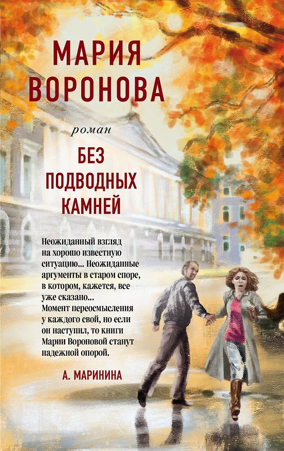 Книга Без подводных камней (Мария Воронова) — 1