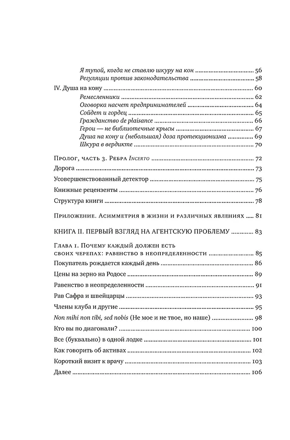 Книга Рискуя собственной шкурой. Скрытая асимметрия повседневной жизни (Нассим Талеб) — 7