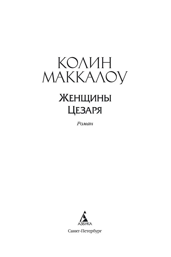 Книга Женщины Цезаря (Колин Маккалоу) — 5