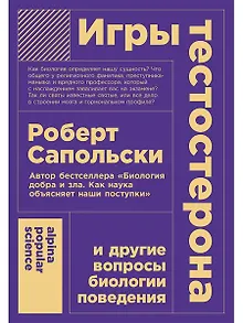 Игры тестостерона и другие вопросы биологии поведения