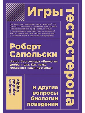 Игры тестостерона и другие вопросы биологии поведения