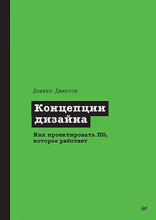 Книга Концепции дизайна. Как проектировать ПО, которое работает (Дэниел Джексон)