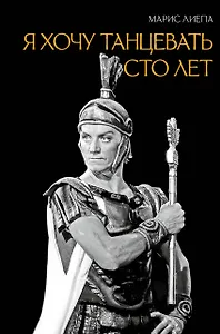 Я хочу танцевать сто лет