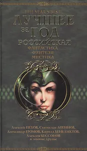 Лучшее за год: Российская фантастика, фэнтези, мистика