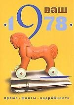 Книга Ваш год рождения 1978: Время, факты, подробности (Екатерина Гоголева) — 1